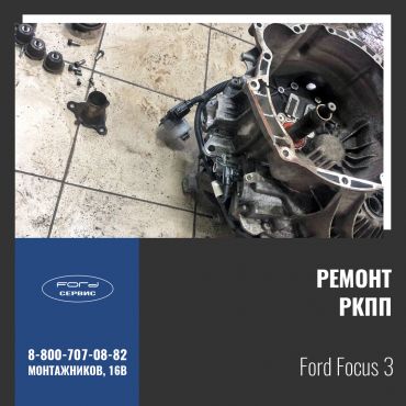 Ремонт РКПП на Ford Focus 3