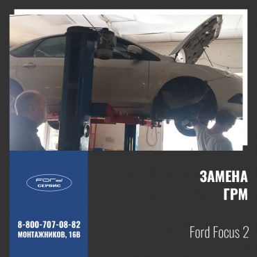 Замена ГРМ на Ford Focus 2