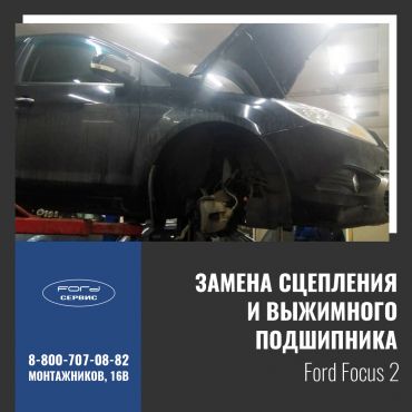 Замена сцепления и выжимного подшипника на Ford Focus 2