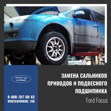 Замена сальников привода и подвесного подшипника на Ford Focus