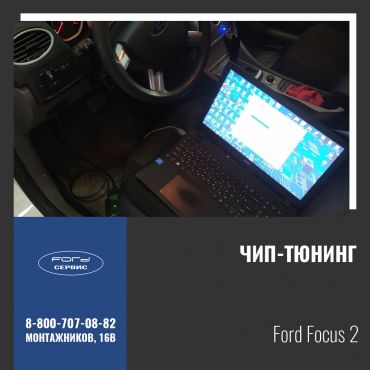 Чип-тюнинг Ford Focus 2