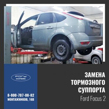 Замена тормозного суппорта на Ford Focus 2
