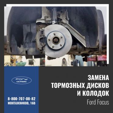 Замена тормозных дисков и колодок на Ford Focus
