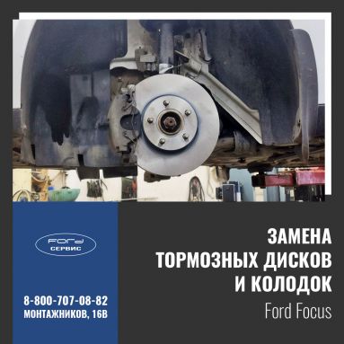 Замена тормозных дисков и колодок на Ford Focus - фото (1)