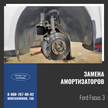 Замена амортизаторов на Ford Focus 3
