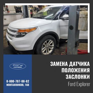 Замена датчика положения заслонки на Ford Explorer