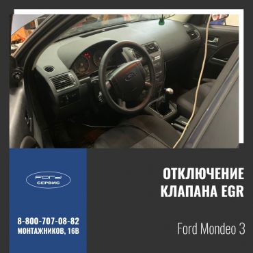Отключение клапана EGR на Ford Mondeo 3