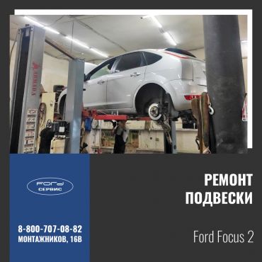 Ремонт подвески на Ford Focus 2