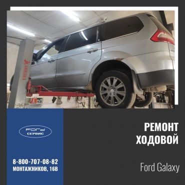 Ремонт ходовой на Ford Galaxy
