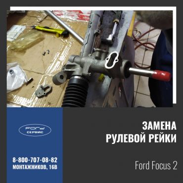 Ford Focus 2 - замена рулевой рейки