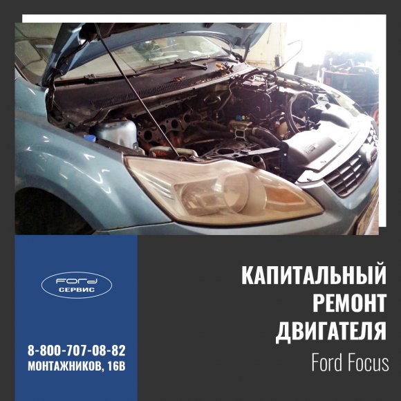 Форд Фокус - провели капитальный ремонт двигателя - фото (1)