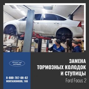 Замена колодок и ступиц Форд Фокус 2 - фото 1 (Фордсервис, Оренбург)