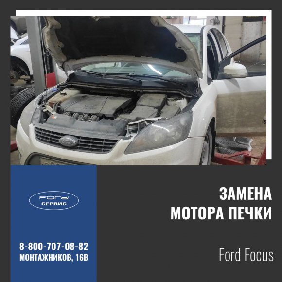 Замена мотора печки на Ford Focus - фото 1 (Фордсервис, Оренбург)