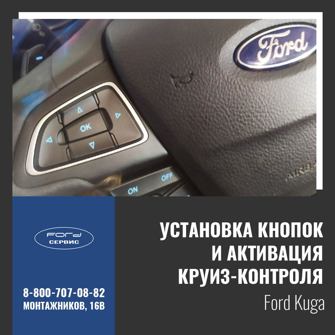 Установка кнопок и активация круиз-контроля на Ford Kuga