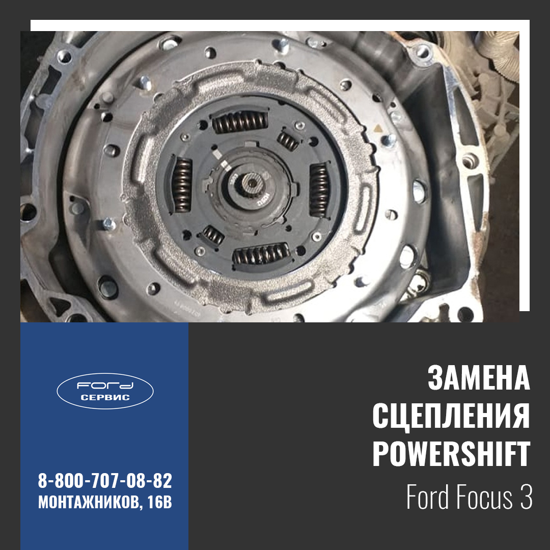 Замена сцепления Powershift Ford Focus 3