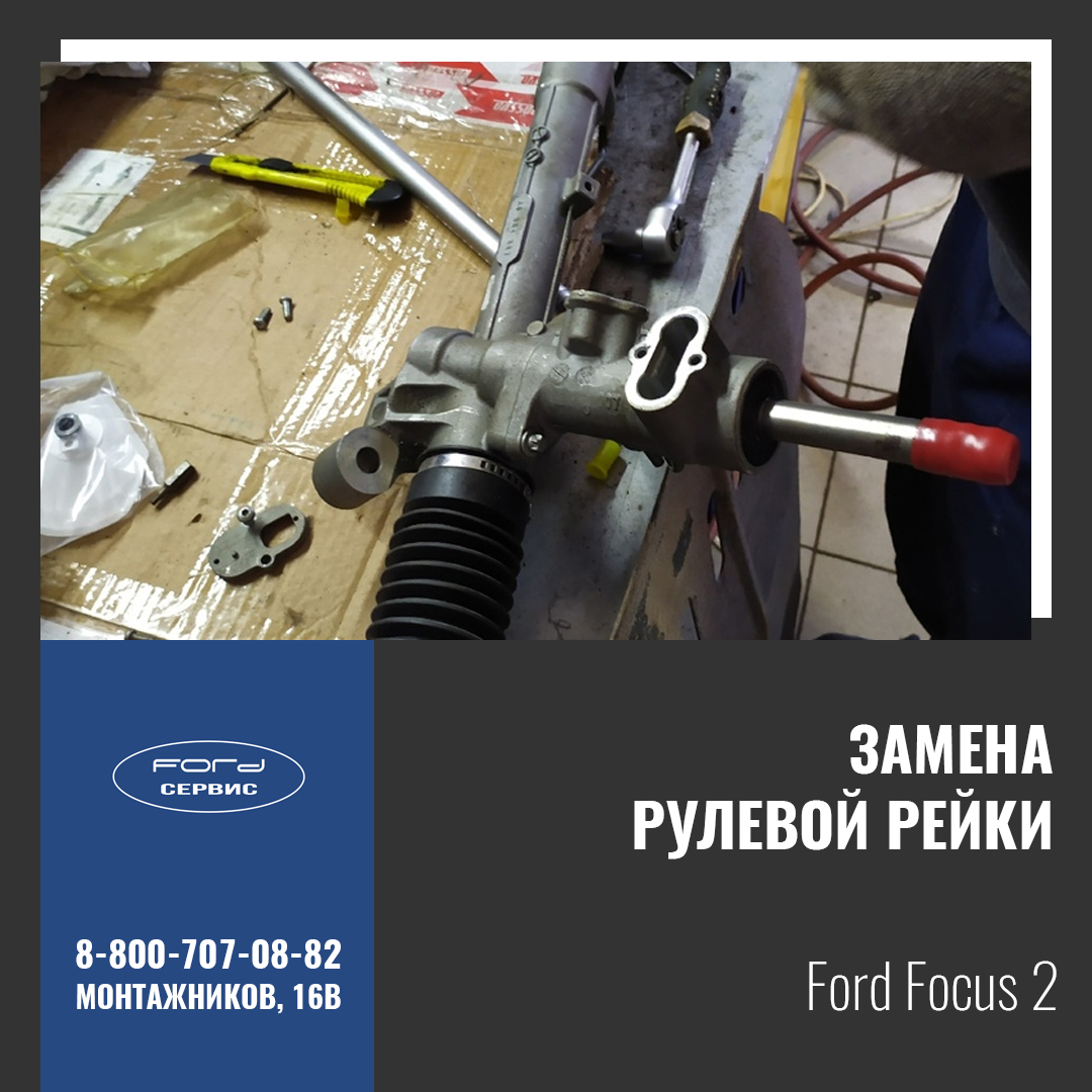 Замена рулевой рейки Ford Focus 2